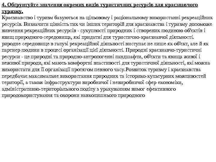 4. Обґрунтуйте значення окремих видів туристичних ресурсів для краєзнавчого туризму. Краєзнавство і туризм базуються