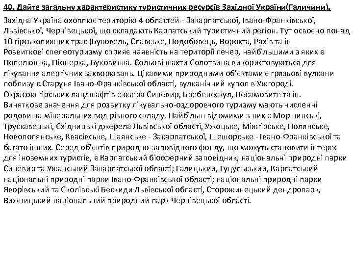 40. Дайте загальну характеристику туристичних ресурсів Західної України(Галичини). Західна Україна охоплює територію 4 областей
