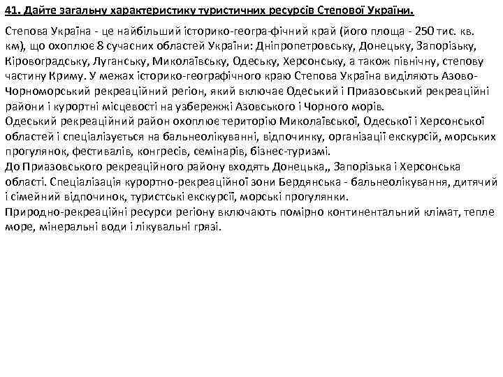 41. Дайте загальну характеристику туристичних ресурсів Степової України. Степова Україна - це найбільший історико-геогра-фічний