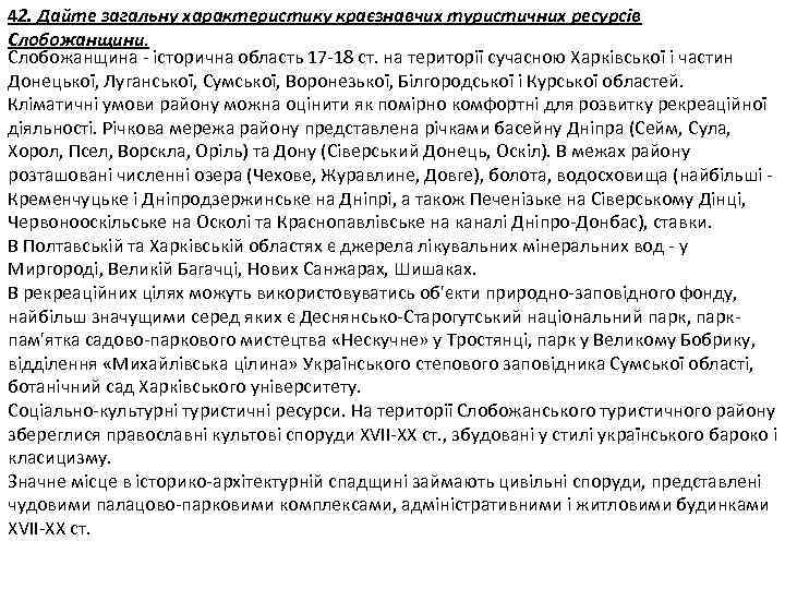 42. Дайте загальну характеристику краєзнавчих туристичних ресурсів Слобожанщини. Слобожанщина - історична область 17 -18