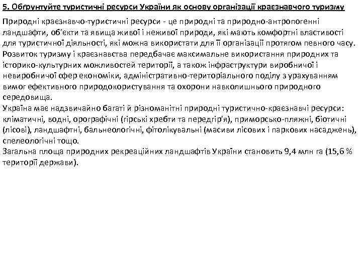 5. Обґрунтуйте туристичні ресурси України як основу організації краєзнавчого туризму Природні краєзнавчо-туристичні ресурси -