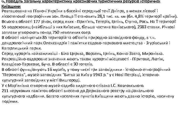 6. Наведіть загальну характеристику краєзнавчих туристичних ресурсів історичної Київщини Розташована на Півночі України в