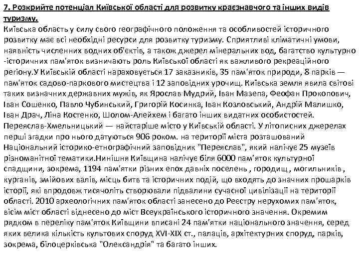 7. Розкрийте потенціал Київської області для розвитку краєзнавчого та інших видів туризму. Київська область