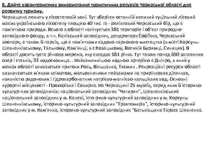 8. Дайте характеристику використання туристичних ресурсів Черкаської області для розвитку туризму. Черкащина лежить у