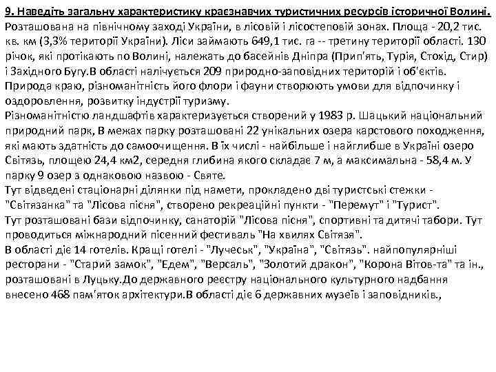 9. Наведіть загальну характеристику краєзнавчих туристичних ресурсів історичної Волині. Розташована на північному заході України,