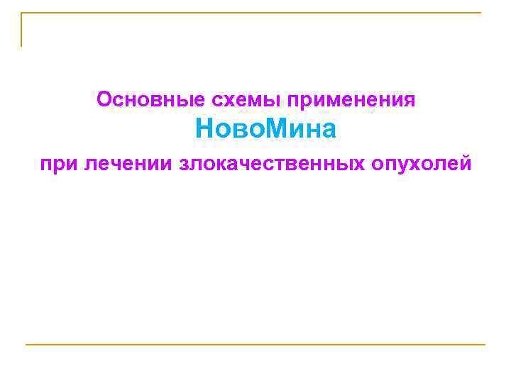 Основные схемы применения Ново. Мина при лечении злокачественных опухолей 