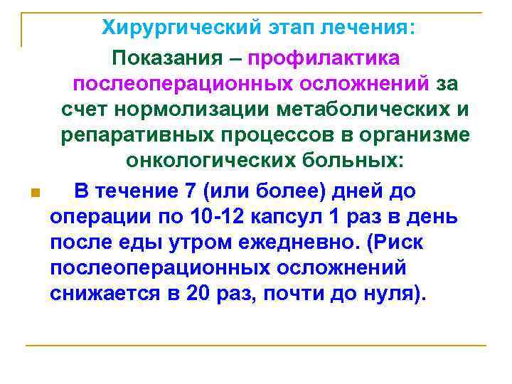n Хирургический этап лечения: Показания – профилактика послеоперационных осложнений за счет нормолизации метаболических и
