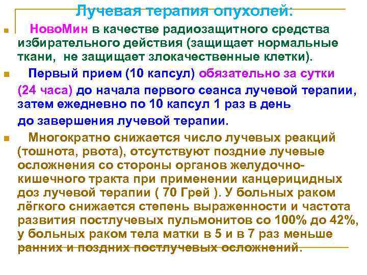 Лучевая терапия опухолей: n n n Ново. Мин в качестве радиозащитного средства избирательного действия