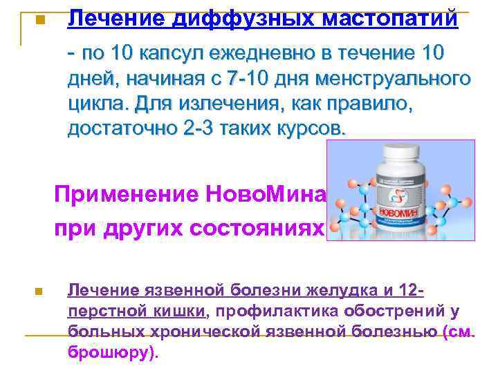 n Лечение диффузных мастопатий - по 10 капсул ежедневно в течение 10 дней, начиная
