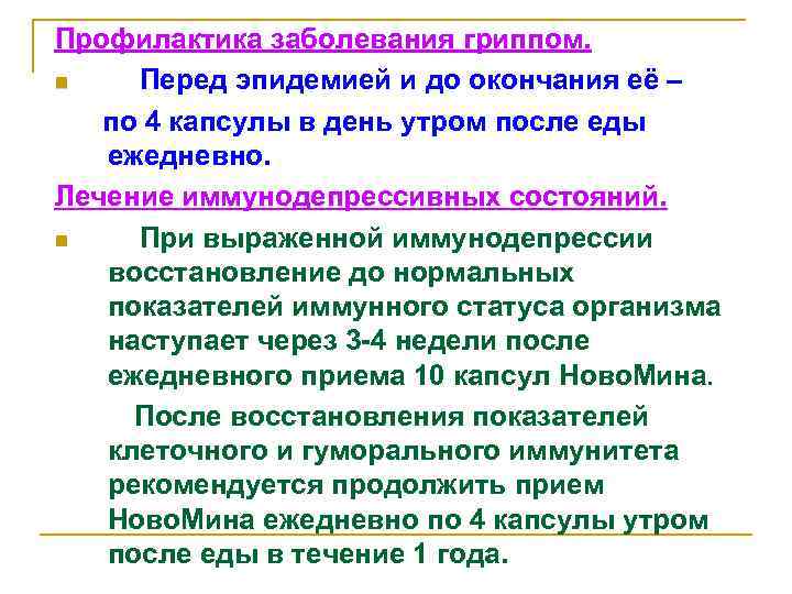 Профилактика заболевания гриппом. n Перед эпидемией и до окончания её – по 4 капсулы