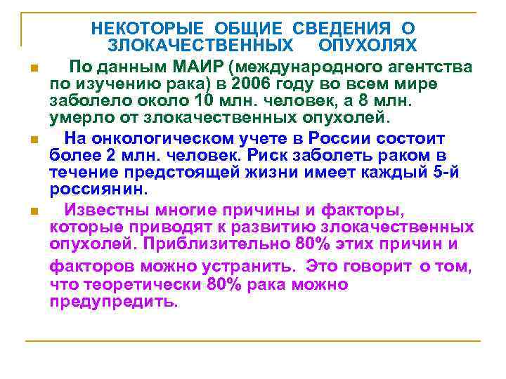 n n n НЕКОТОРЫЕ ОБЩИЕ СВЕДЕНИЯ О ЗЛОКАЧЕСТВЕННЫХ ОПУХОЛЯХ По данным МАИР (международного агентства