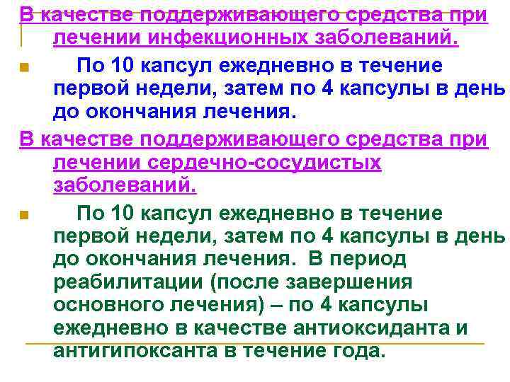 В качестве поддерживающего средства при лечении инфекционных заболеваний. n По 10 капсул ежедневно в