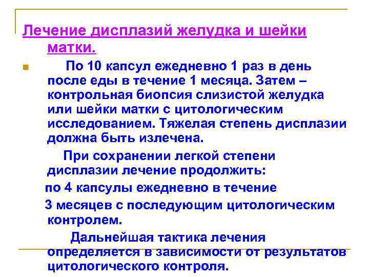 Лечение дисплазий желудка и шейки матки. n По 10 капсул ежедневно 1 раз в