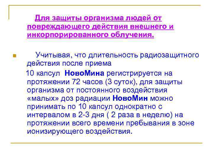 Для защиты организма людей от повреждающего действия внешнего и инкорпорированного облучения. n Учитывая, что
