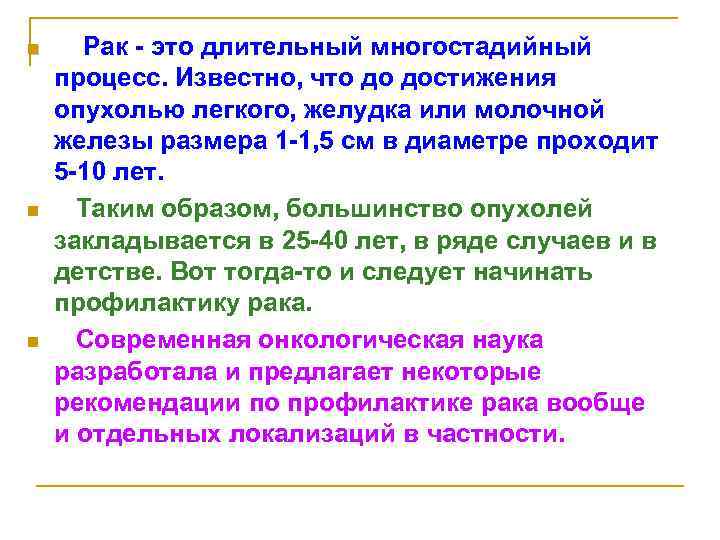n n n Рак - это длительный многостадийный процесс. Известно, что до достижения опухолью