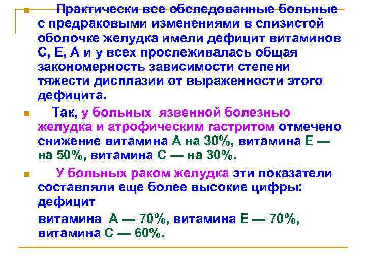 n n n Практически все обследованные больные с предраковыми изменениями в слизистой оболочке желудка