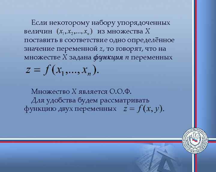 Если некоторому набору упорядоченных величин из множества Х поставить в соответствие одно определённое значение