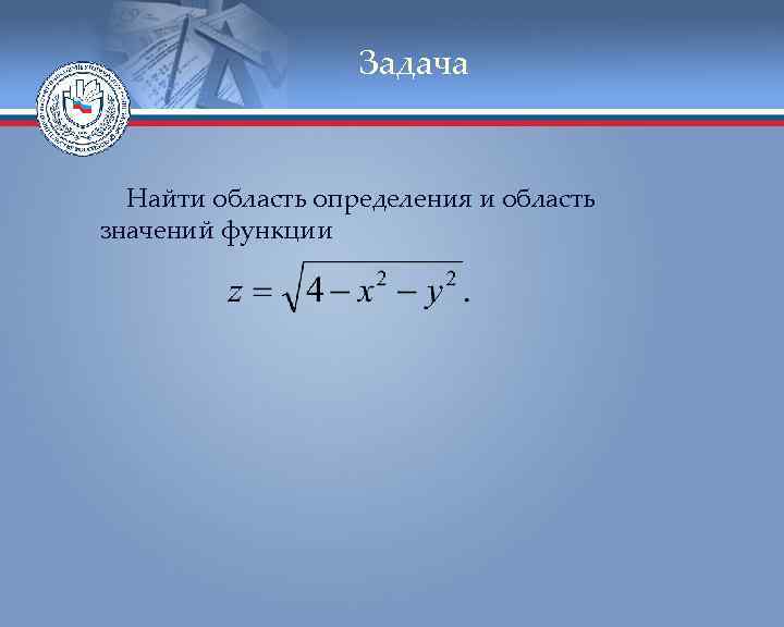 Задача Найти область определения и область значений функции 