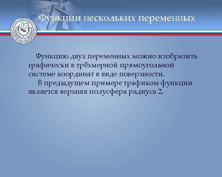 Функции нескольких переменных Функцию двух переменных можно изобразить графически в трёхмерной прямоугольной системе координат