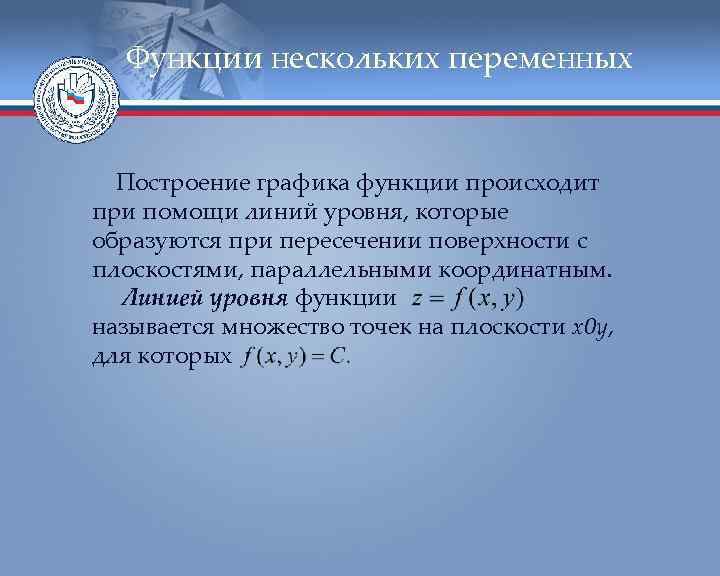 Функции нескольких переменных Построение графика функции происходит при помощи линий уровня, которые образуются при