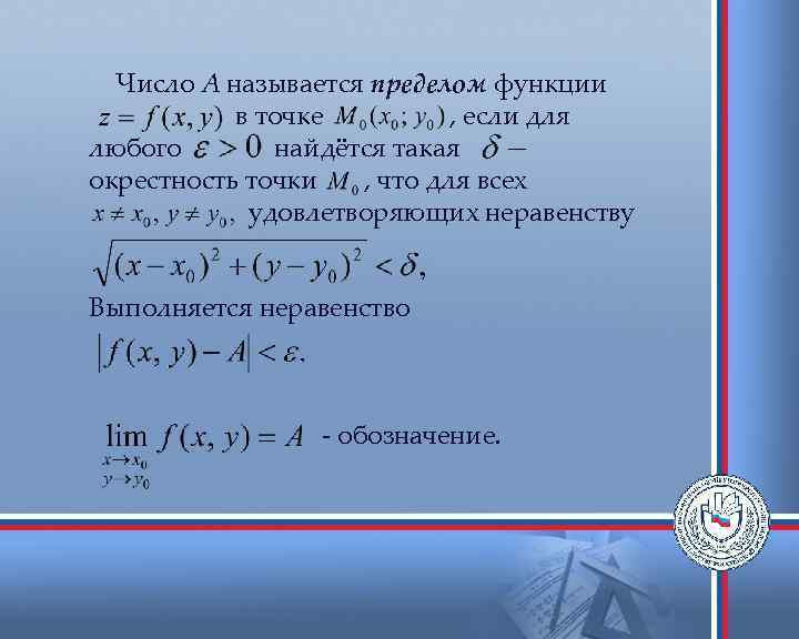 Число А называется пределом функции в точке , если для любого найдётся такая окрестность