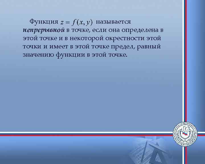 Функция называется непрерывной в точке, если она определена в этой точке и в некоторой