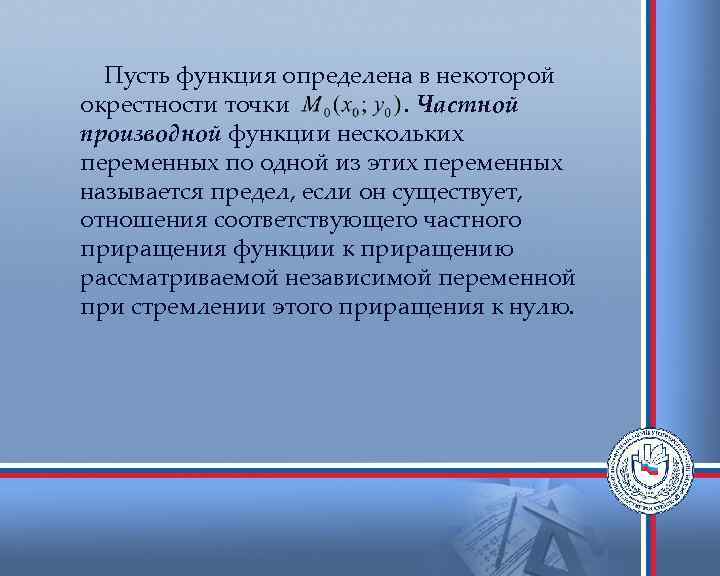 Пусть функция определена в некоторой окрестности точки. Частной производной функции нескольких переменных по одной