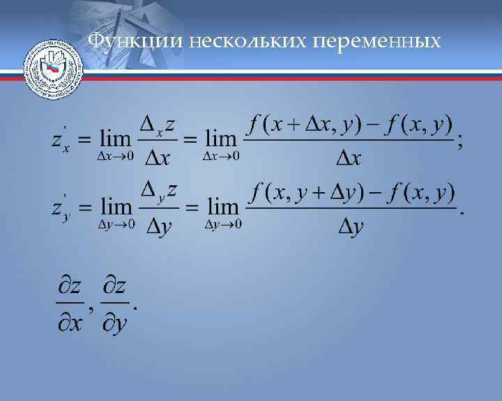 Функции нескольких переменных 