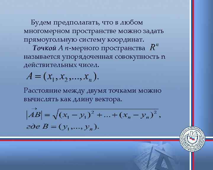 Будем предполагать, что в любом многомерном пространстве можно задать прямоугольную систему координат. Точкой А