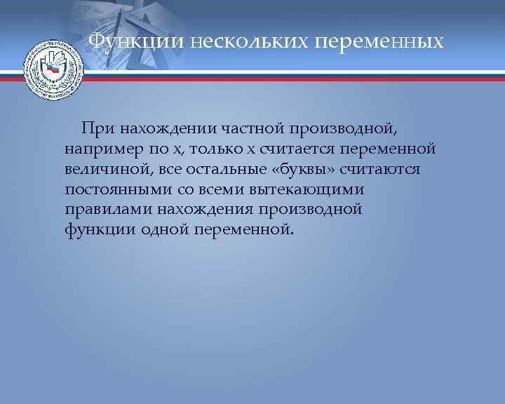 Функции нескольких переменных При нахождении частной производной, например по х, только х считается переменной