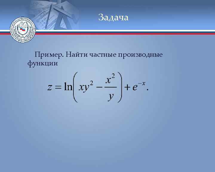 Задача Пример. Найти частные производные функции 