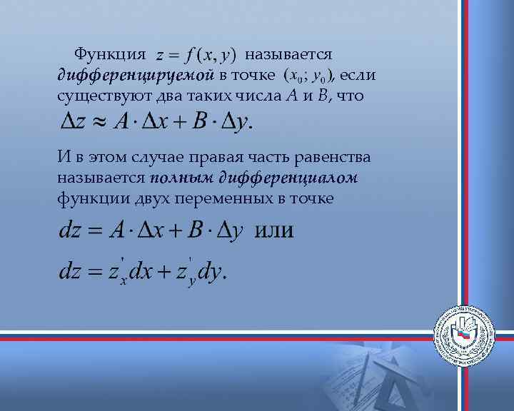 Функция называется дифференцируемой в точке , если существуют два таких числа А и В,