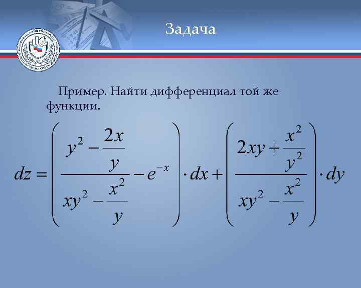 Задача Пример. Найти дифференциал той же функции. 