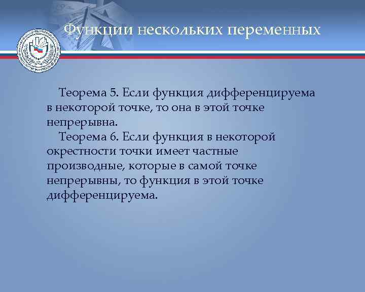 Функции нескольких переменных Теорема 5. Если функция дифференцируема в некоторой точке, то она в