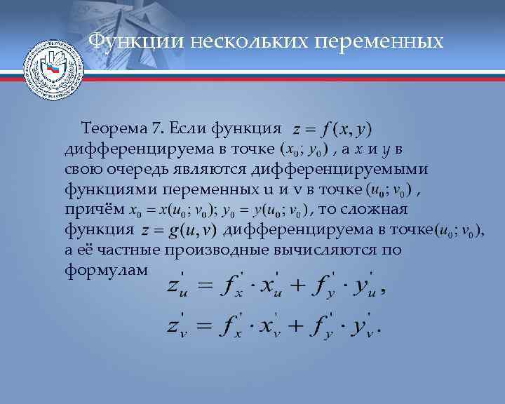 Функции нескольких переменных Теорема 7. Если функция дифференцируема в точке , аxиyв свою очередь