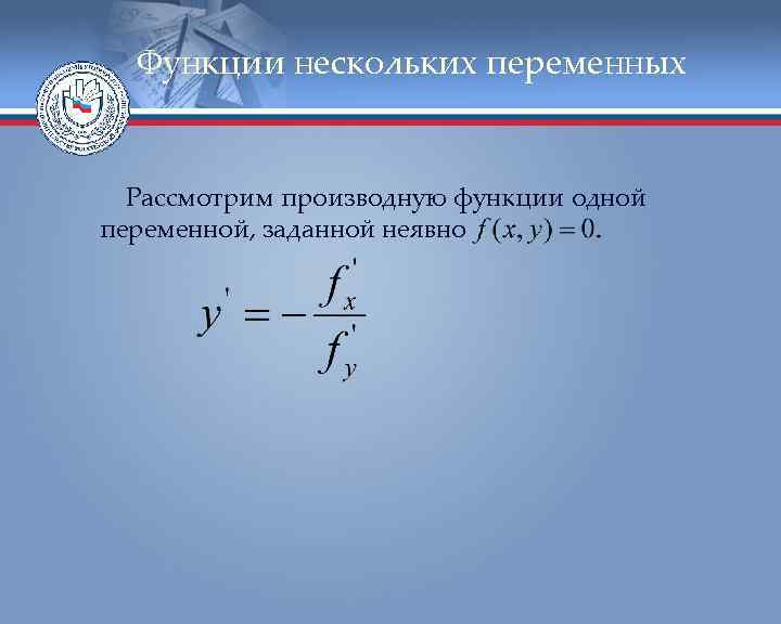 Функции нескольких переменных Рассмотрим производную функции одной переменной, заданной неявно 