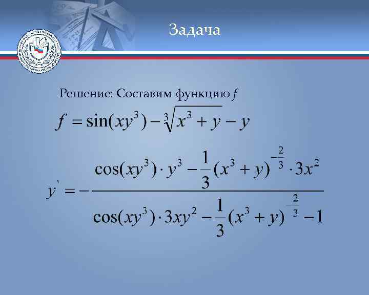 Задача Решение: Составим функцию f 