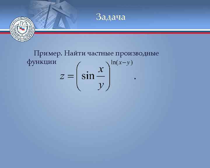 Задача Пример. Найти частные производные функции 