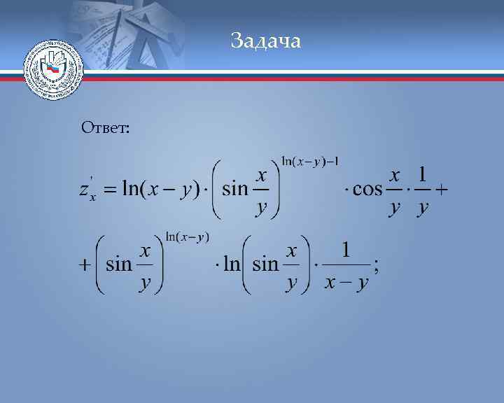 Задача Ответ: 