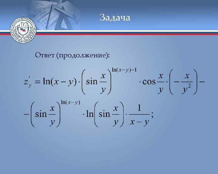 Задача Ответ (продолжение): 