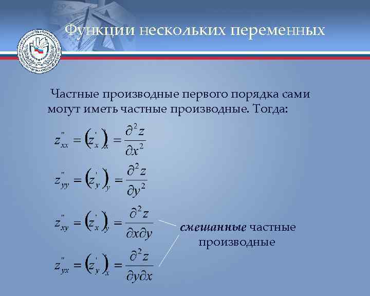 Функции нескольких переменных Частные производные первого порядка сами могут иметь частные производные. Тогда: смешанные