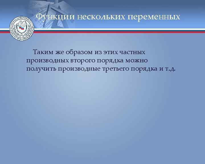 Функции нескольких переменных Таким же образом из этих частных производных второго порядка можно получить