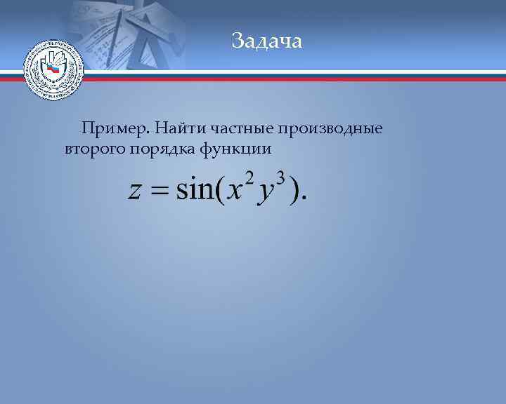 Задача Пример. Найти частные производные второго порядка функции 