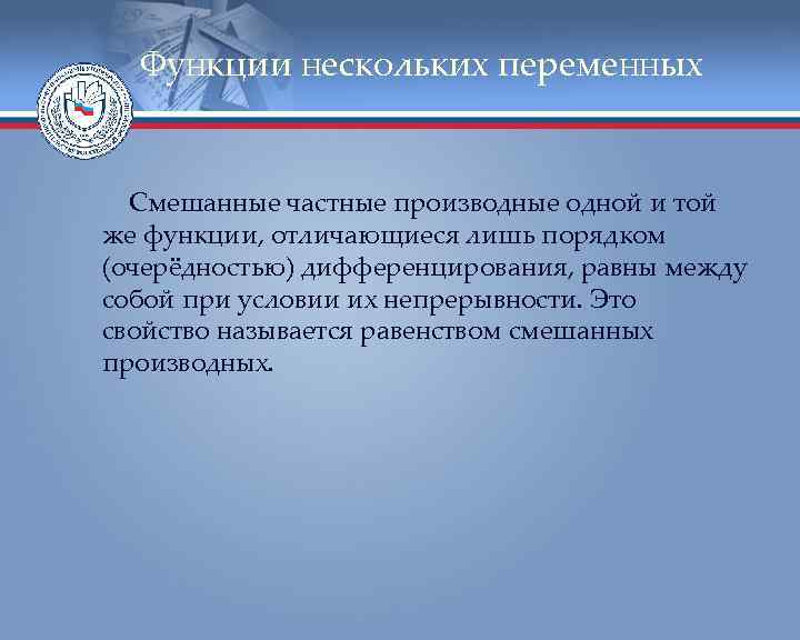 Функции нескольких переменных Смешанные частные производные одной и той же функции, отличающиеся лишь порядком