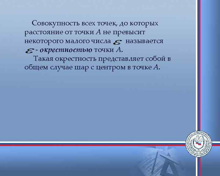 Совокупность всех точек, до которых расстояние от точки А не превысит некоторого малого числа