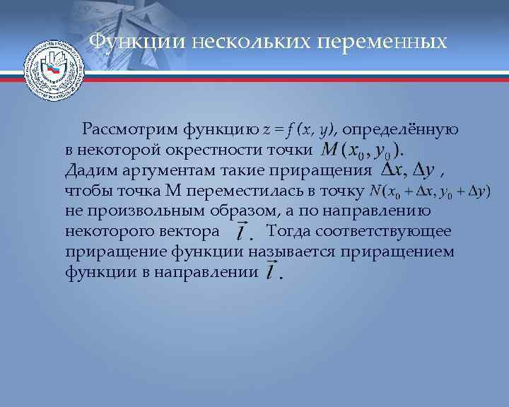 Функции нескольких переменных Рассмотрим функцию z = f (x, y), определённую в некоторой окрестности