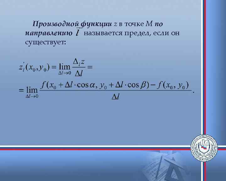 Производной функции z в точке M по направлению называется предел, если он существует: 