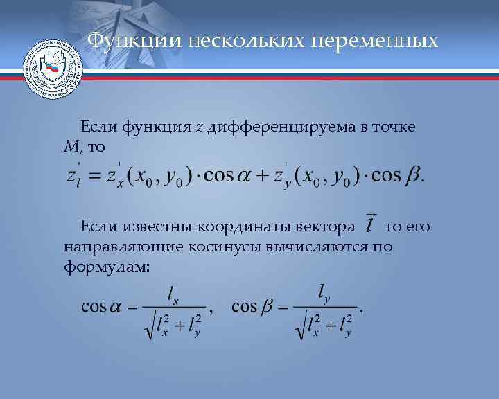 Функции нескольких переменных Если функция z дифференцируема в точке М, то Если известны координаты