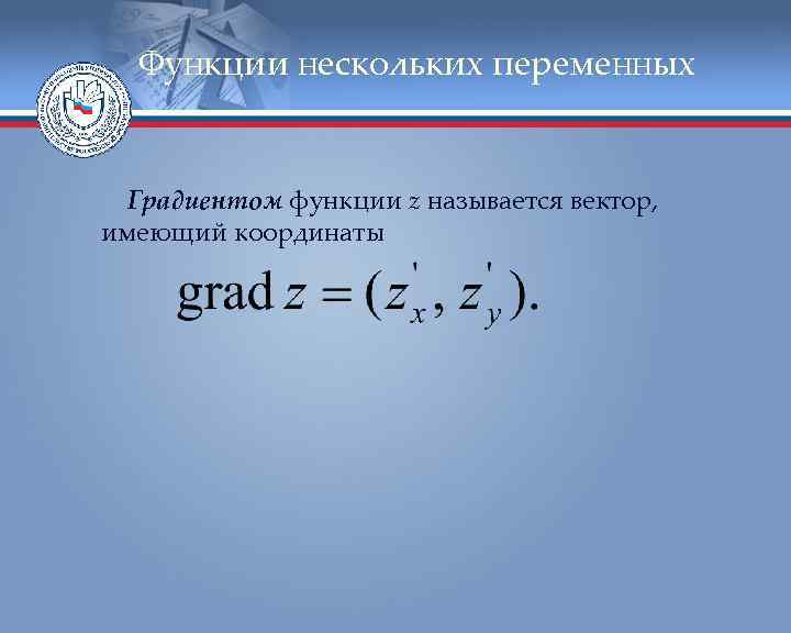 Функции нескольких переменных Градиентом функции z называется вектор, имеющий координаты 