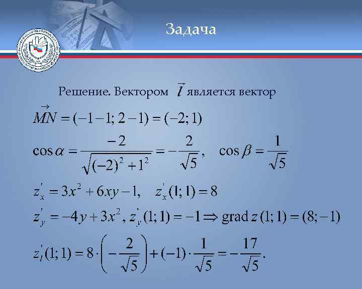 Задача Решение. Вектором является вектор 